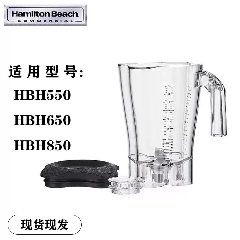HamiltonBeach汉美驰HBH650-CCC/550/850搅拌机沙冰机奶昔缸杯子