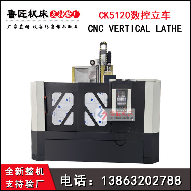 鲁匠机床CK5120数控立车 全防护立车 承载能力大运行稳