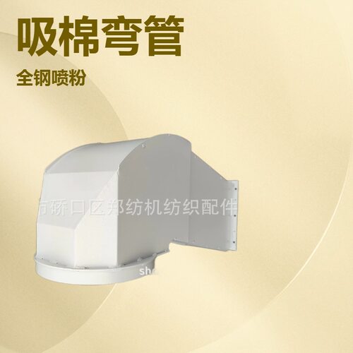 郑纺机纺织配件郑州宏大新型纺机FA006D抓棉机吸棉弯管结合件