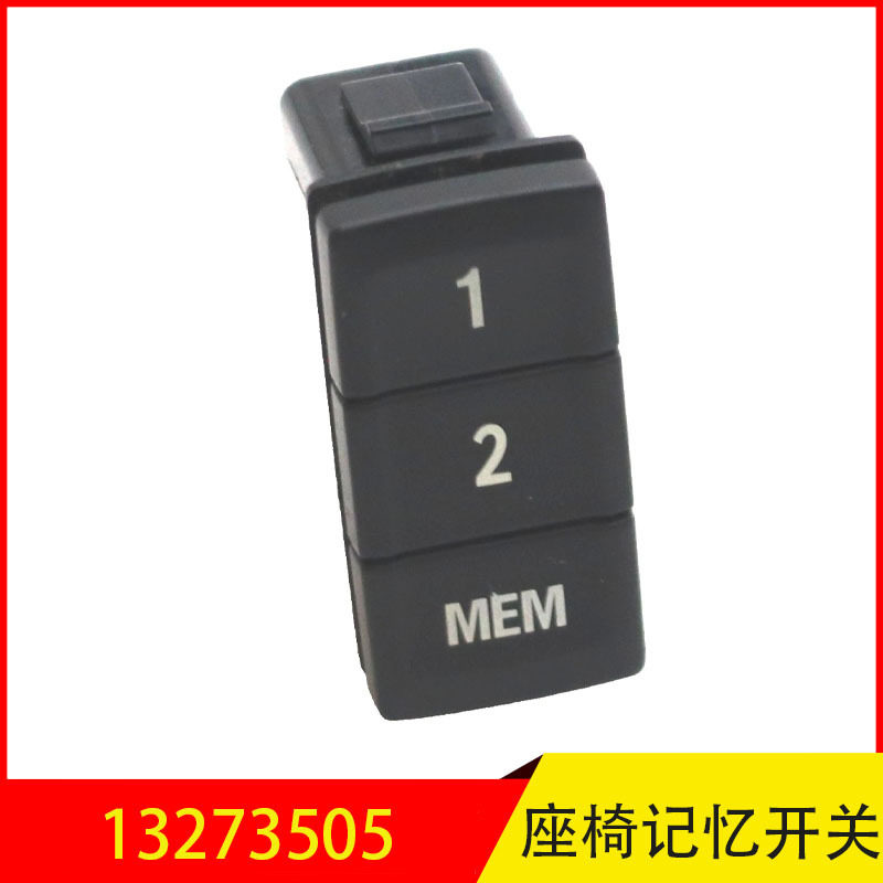 13273505适用于别克君威凯迪拉克SRX欧宝英速亚座椅记忆开关