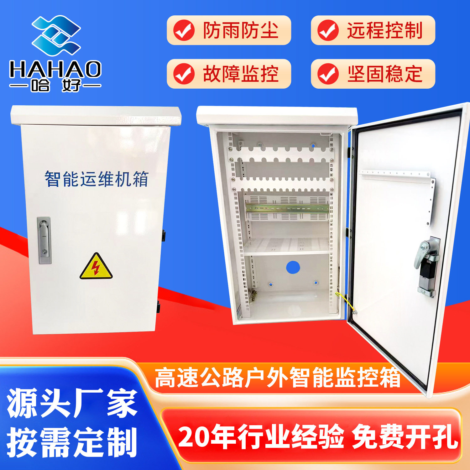 高速公路户外智能监控配电箱
