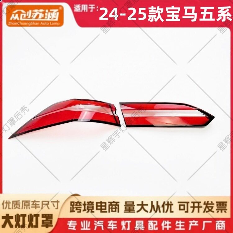 适用于24款宝马五系尾灯罩 25宝马5系尾灯壳 透明后尾灯镜面/面罩
