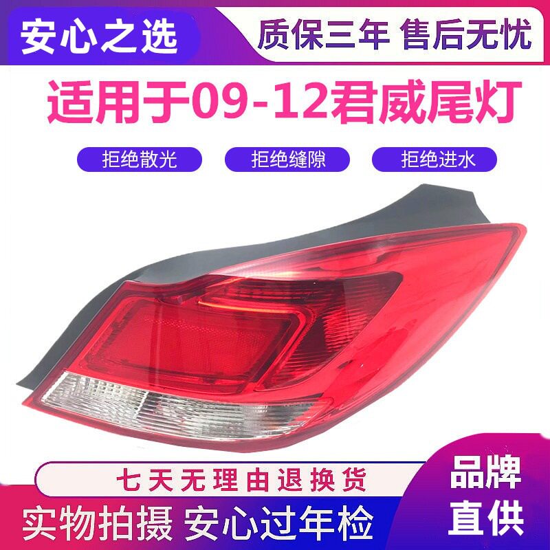 别克新君威09-13后尾灯总成