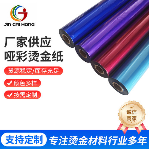 电化铝UV转印贴烫金纸 哑彩色烫金纸烫皮革来图询问