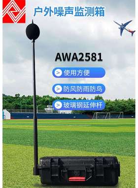 AWA2581型户外噪声监测箱防水防尘等功能噪音计