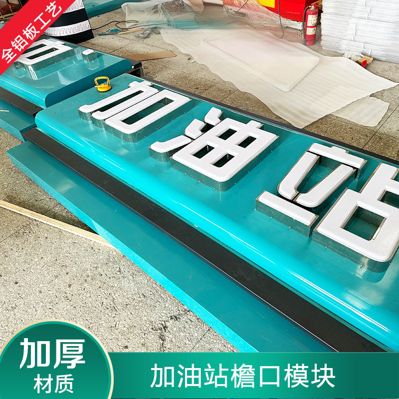 加油站罩棚集成式铝板檐口设计制作发光字LOGO亚克力吸塑标识