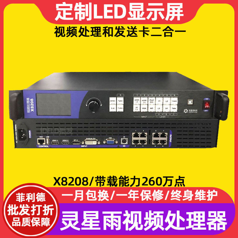 灵星雨X8208室内电子屏广告屏控制器户外全彩led显示屏视频处理器