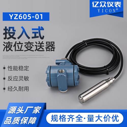 投入式2088液位变送器YZ605-01(-02.03.04.05.10和定制）变送器