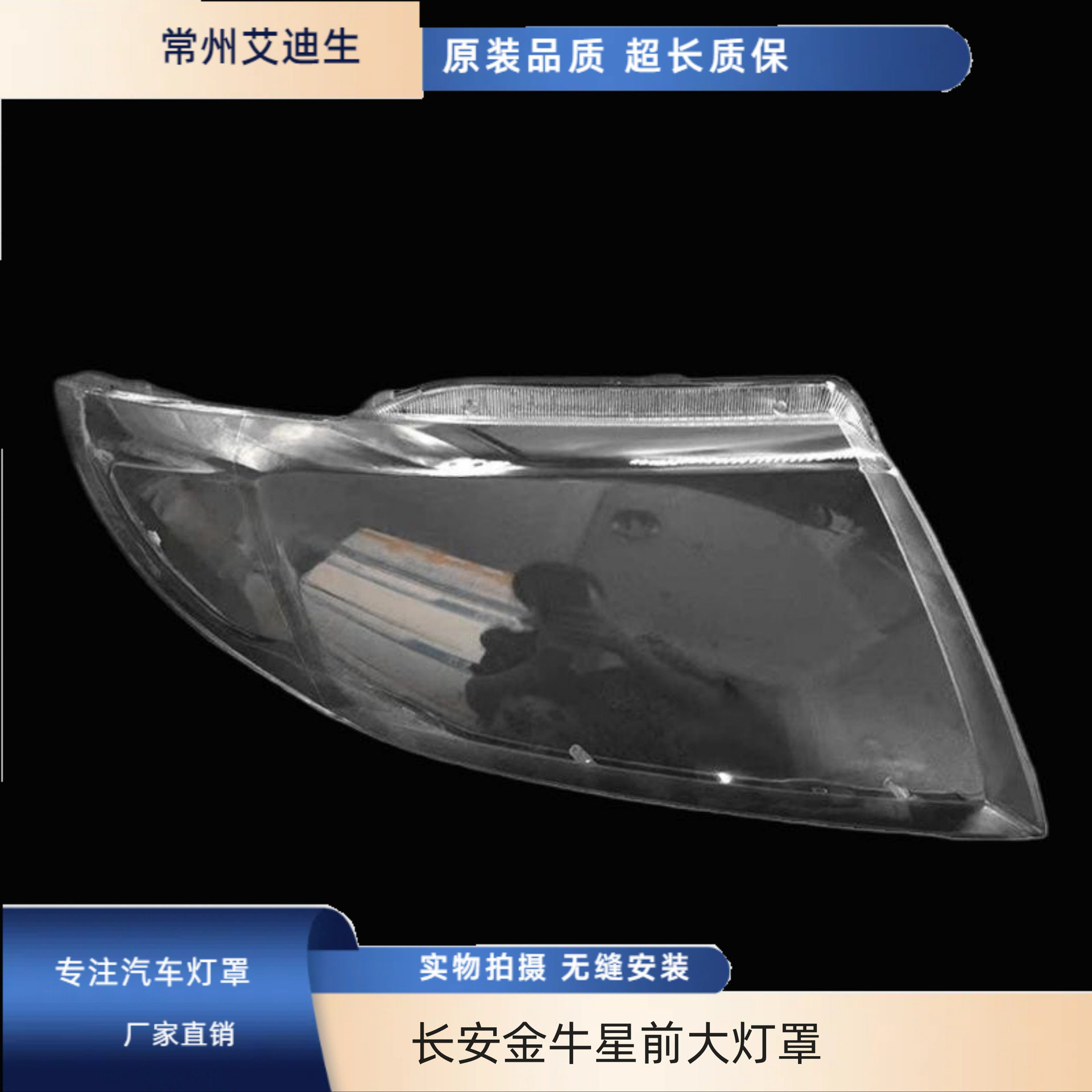 适用长安金牛星前大灯罩PC材质