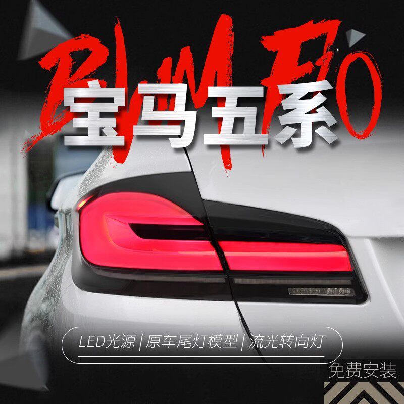 适用于11-17款宝马5系F10尾灯总成F18改装新款LED行车流水转向灯