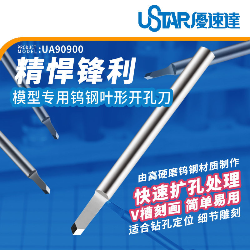 优速达叶形V槽开孔刀头90900模型用钨钢开孔刀推刀扩孔处理工具
