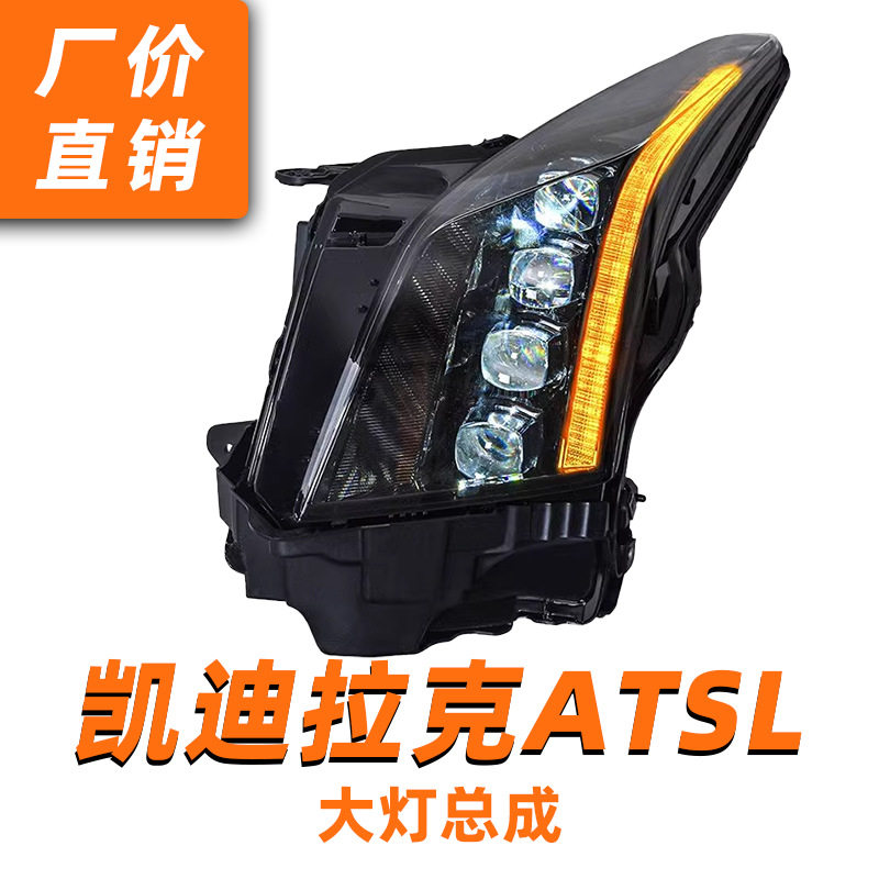 专用于凯迪拉克ATSL大灯总成14-16款改装LED透镜日行灯流水转向灯