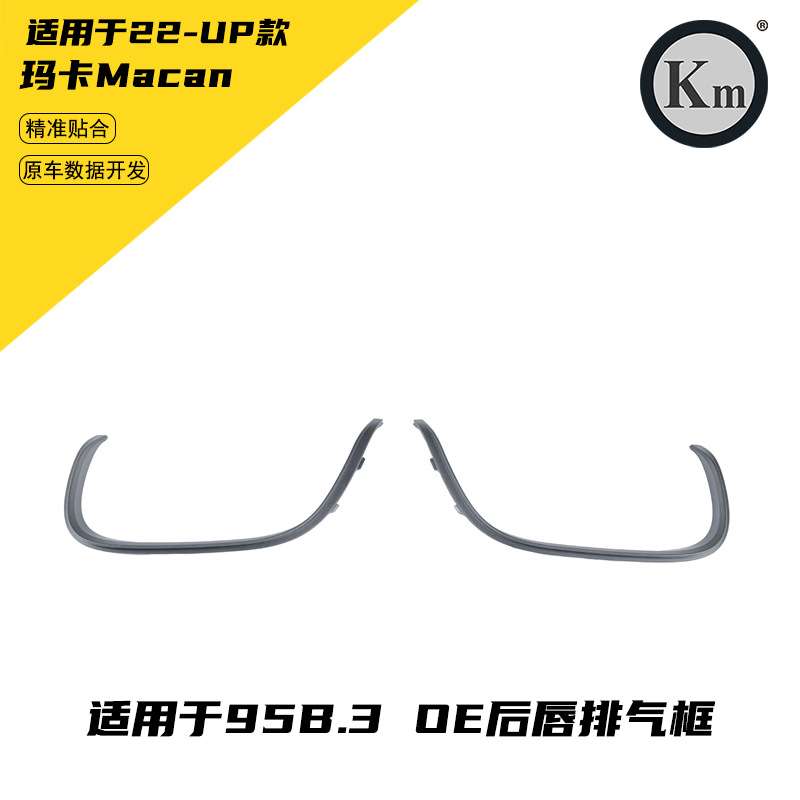 适用于22-UP玛卡Macan95B.3 OE  后唇排气框