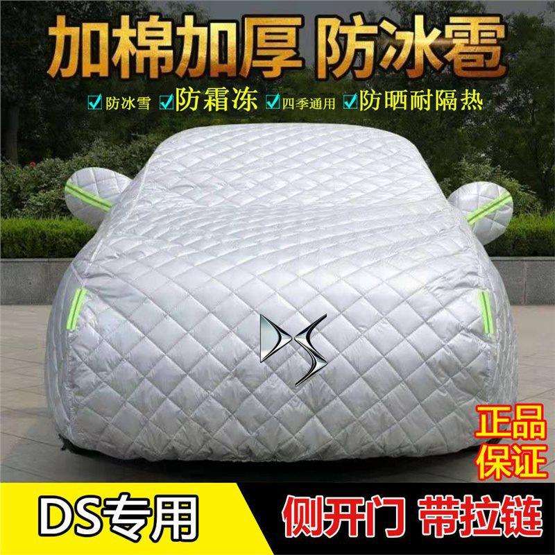 雪铁龙DS4S5LS3567车衣车罩加厚防冰雹防晒雪霜冻