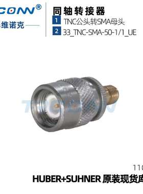 原装现货33_TNC-SMA-50-1/1_UE射频同轴连接器22640940灏讯suhner
