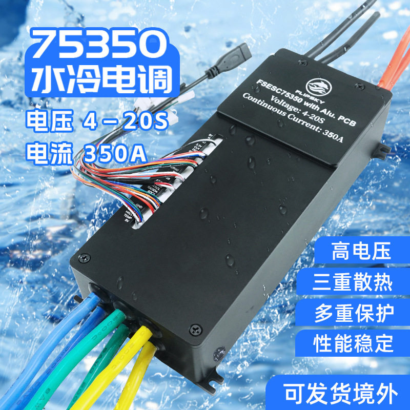 翻天科技75350铝基水冷电调4-20S350A电动冲浪板水下推进摩托艇