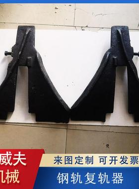 复轨器30kg上道复轨装置人字形铸钢复轨器