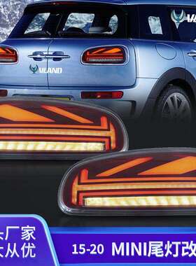 适用于15-20款宝马MINIF54迷你LED老款改新款尾灯总成