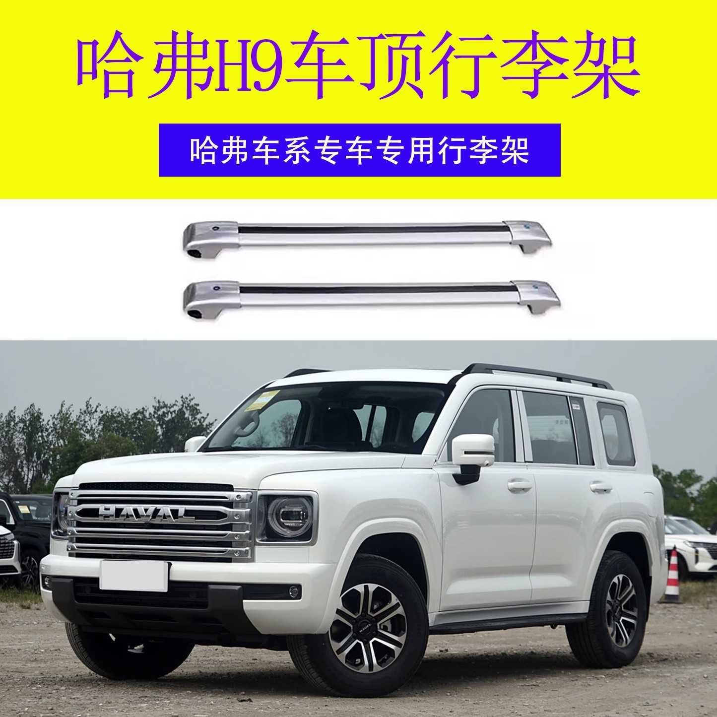 适用于哈弗H9行李架横杆 车顶架旅行带锁横杆 车顶行李箱铝合金