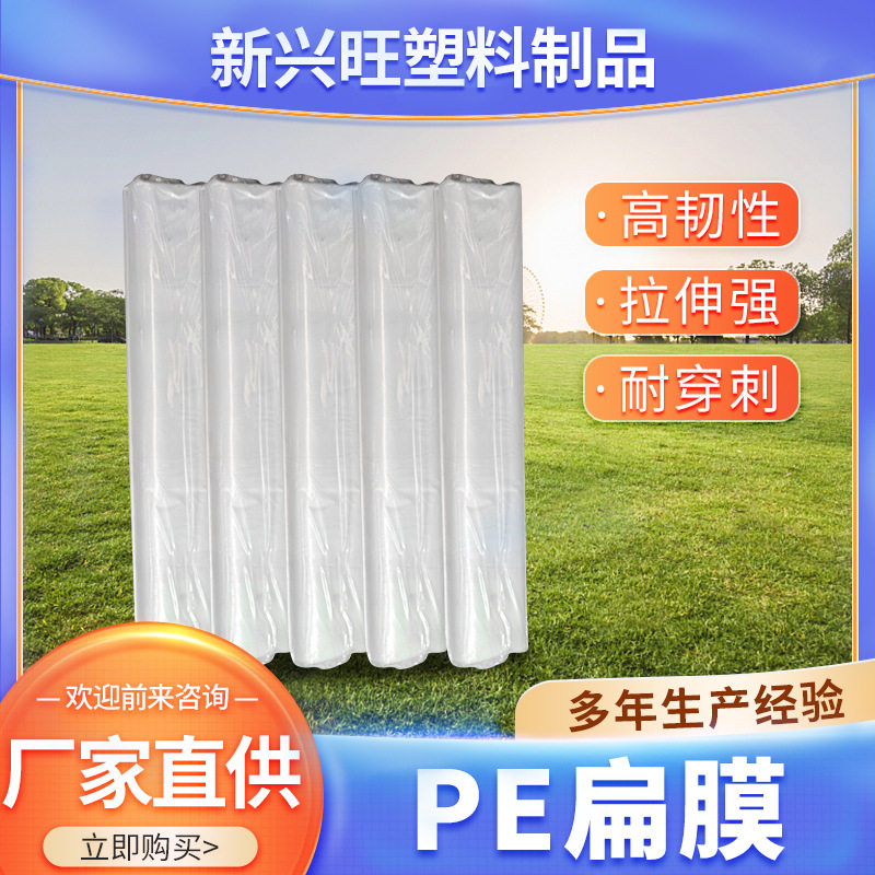 PE膜透明塑料扁膜筒膜保温薄膜防水包装保护膜工业缠绕膜拉伸膜