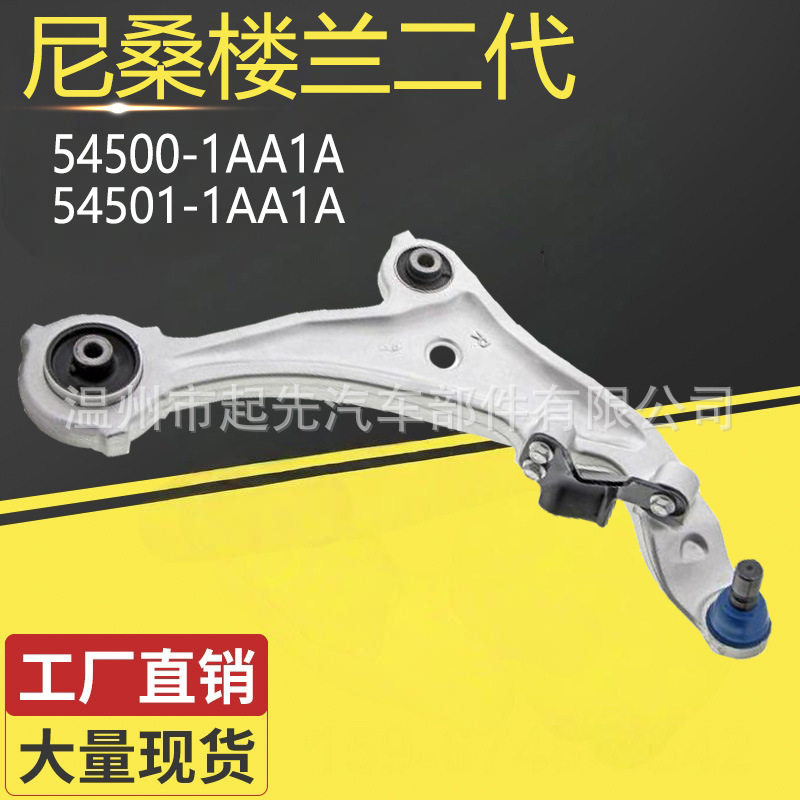 尼桑楼兰二代54500-1AA1AR54501-1AA1AL汽车悬挂控制臂