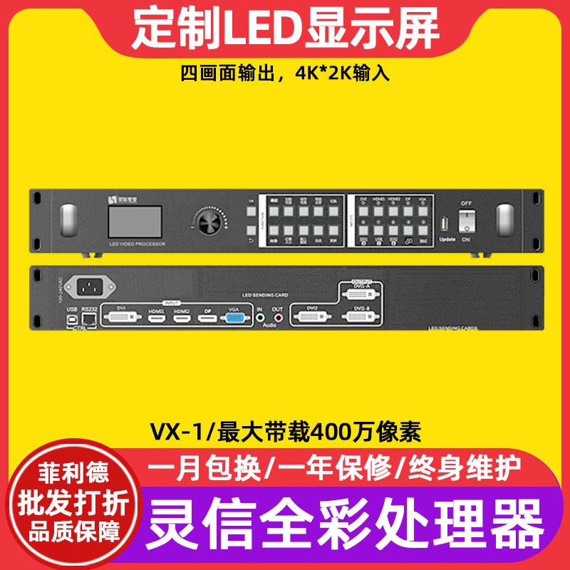 灵信VX-1全彩led显示屏视频处理器机场车站电子广告牌控制系统
