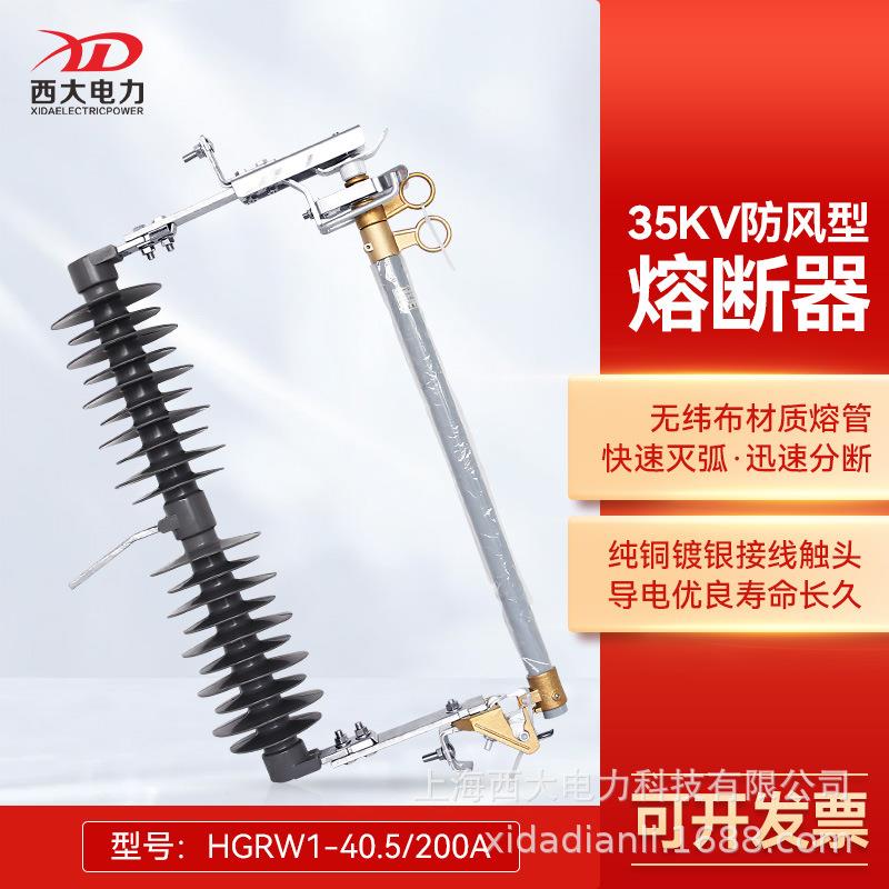 西大电力35KV防风型熔断器HGRW-35/200A风力发电跌落式高压熔断器