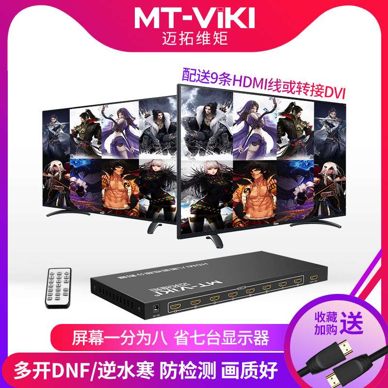 迈拓8口16口分屏器hdmi八进一出8进1出高清4口8口dnf分割器16开