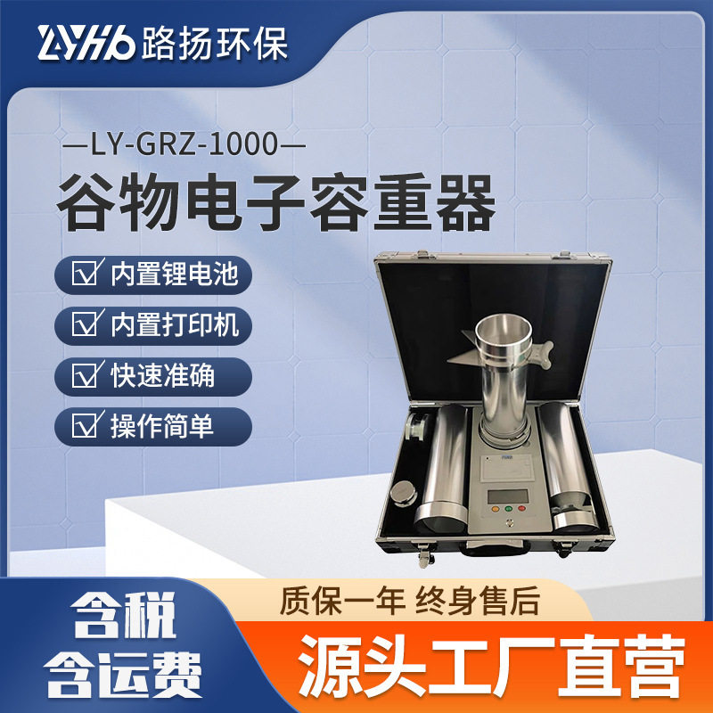 LY-GRZ-1000谷物电子容重器路扬环保大颗粒颗粒农作物的容重器