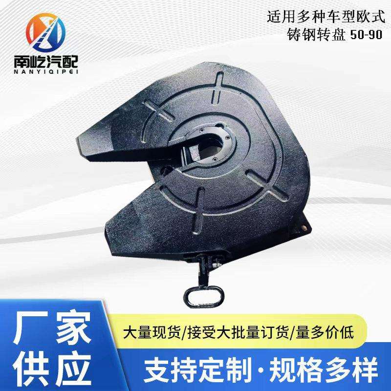 挂车牵引盘90加重转向牵引磨盘50轻型鞍座转向盘铸钢转盘欧卡