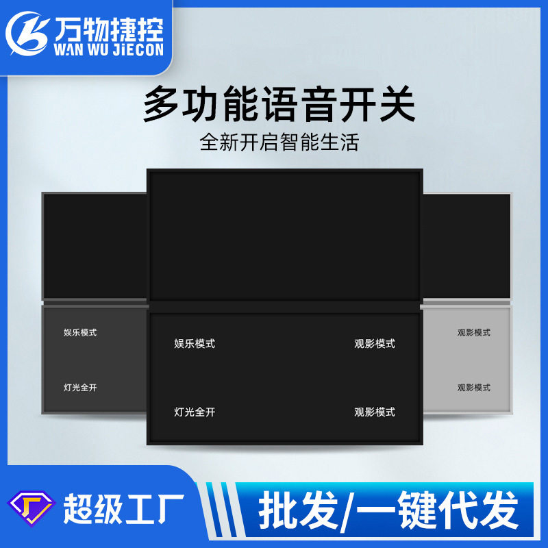 捷控2.4G离线语音红外开关