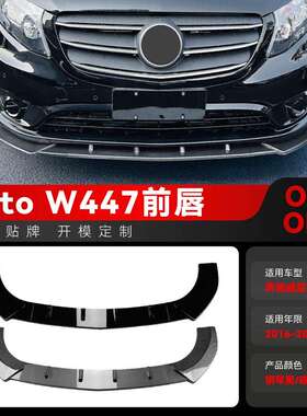 适用2016-2023奔驰vito威霆w447前杠前铲前唇包角包围改装件