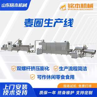 麦圈生产线双螺杆挤压膨化设备全自动操作简单麦圈生产线