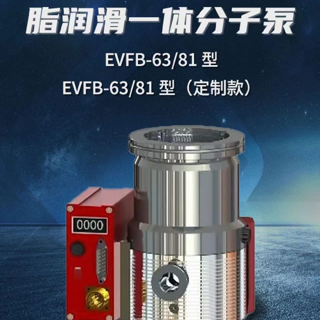 脂润滑一体分子泵EVFB-63/81、EVFB-63/81J