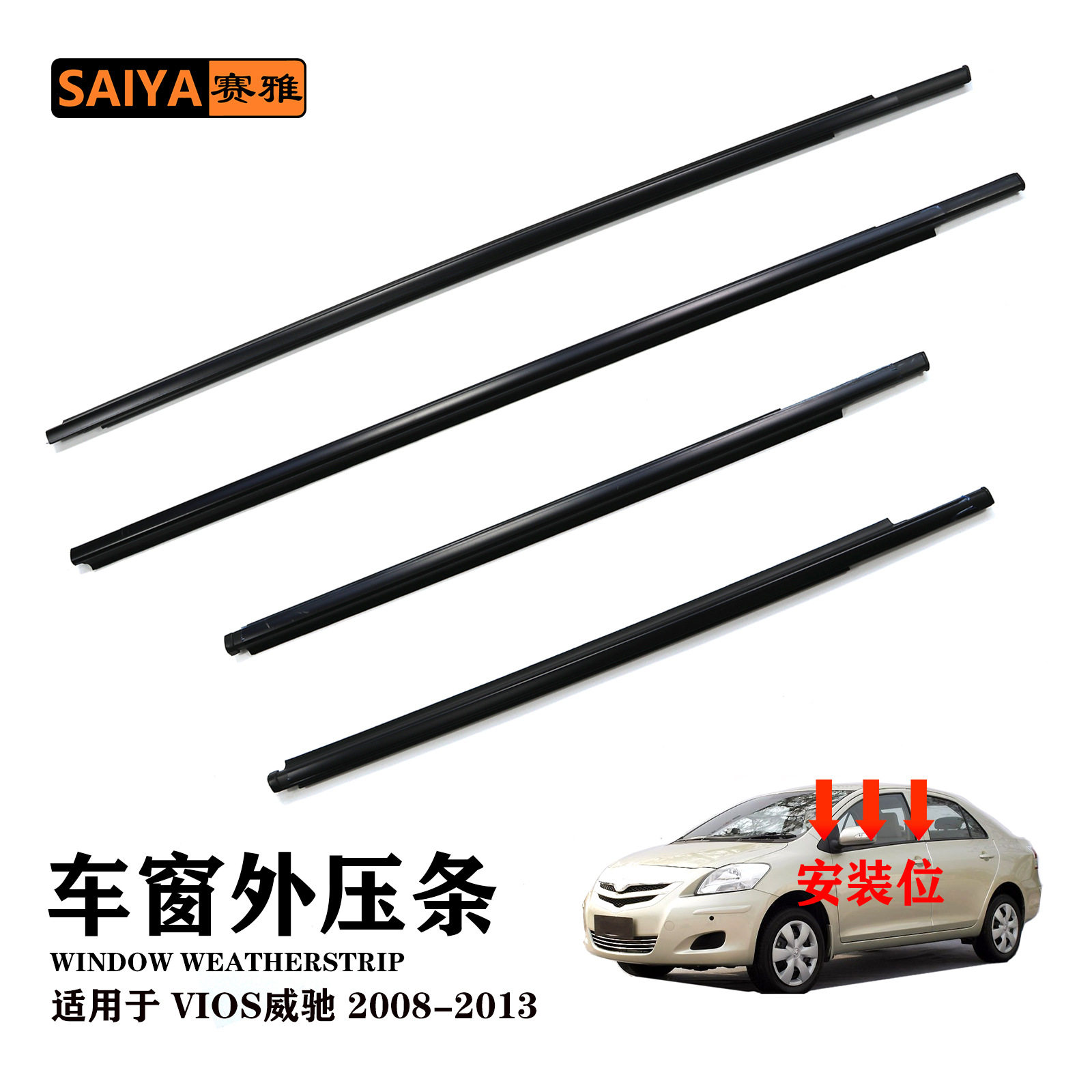 适用08-13款丰田威驰VIOS汽车隔音密封胶条68160-0D120车窗外压条