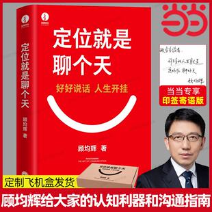 H当当印签寄语版定位就是聊个天顾均辉用定位升级认知，降维