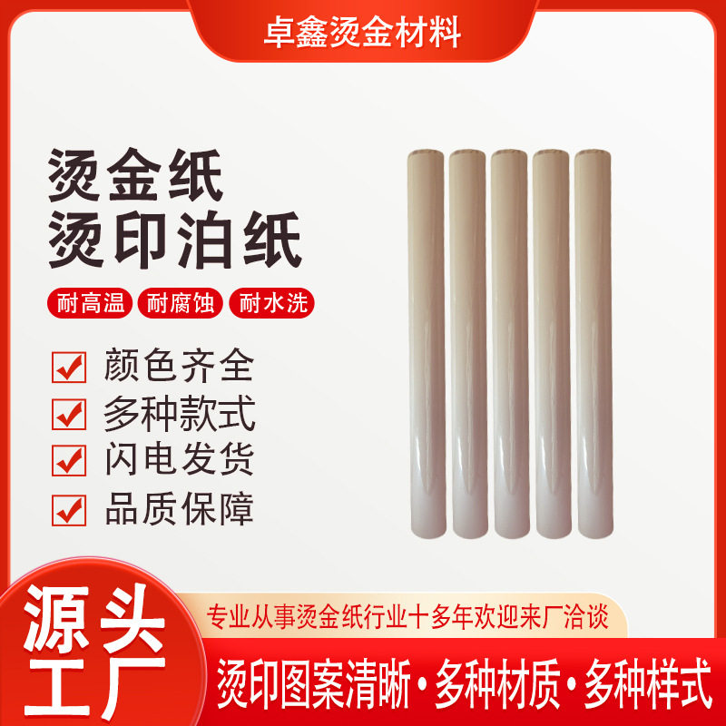 卓鑫烫金纸电化铝烫金膜哑白烫纸张布料绒布现货支持试用