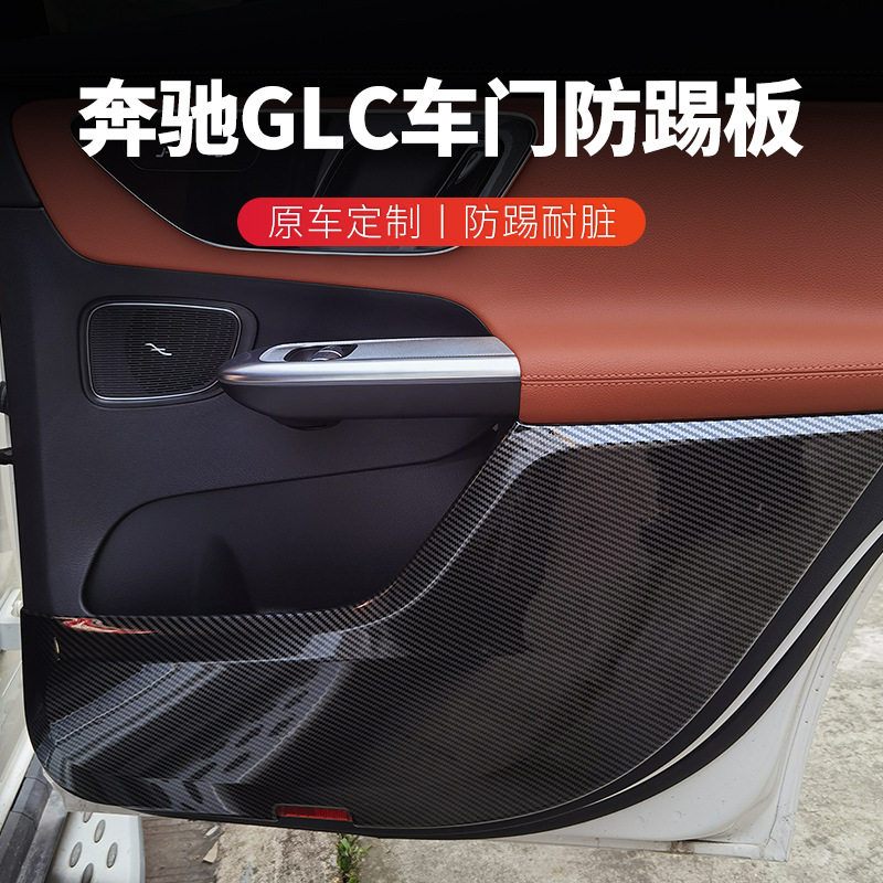 适用于梅赛德斯奔驰GLC车门防踢垫全包围防护板碳纤维改装