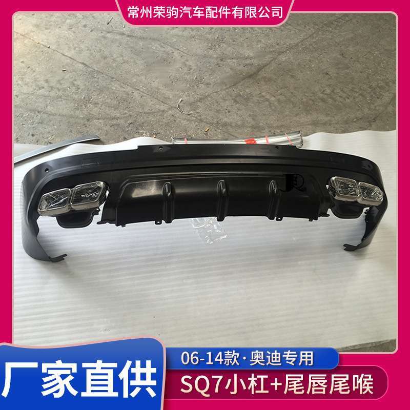 06-15款奥/迪q7改装尾唇尾喉方口SQ7配件改装小杠尾唇尾喉直