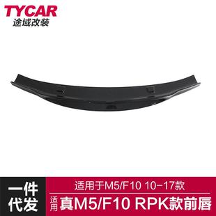 前杠小包围 前唇碳纤纹前铲改装 适用于宝马真M5前唇F10M5改装 RPK款