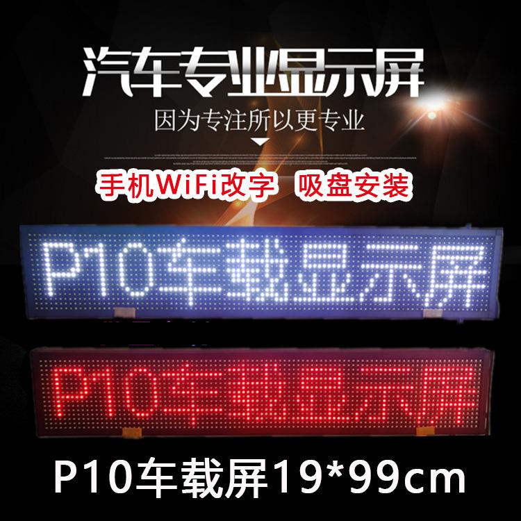 车载LED显示屏汽车内后窗玻璃滚动电子屏全彩走字屏led车载广告屏