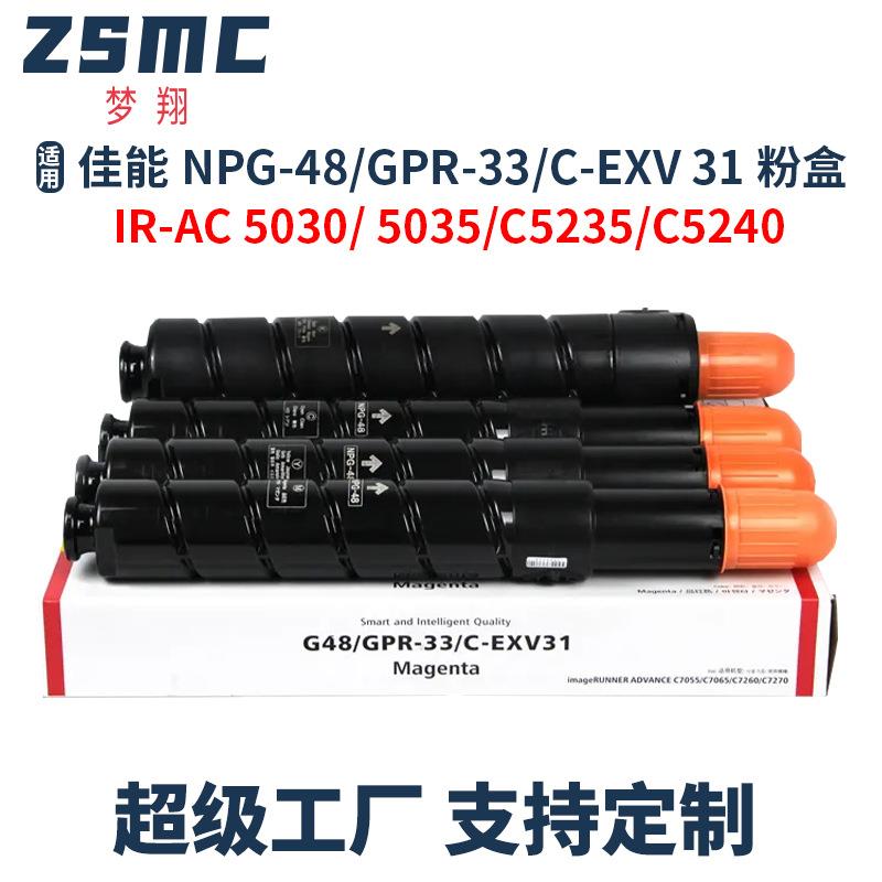 兼容CanonIRADVC7055C7260C7270NPG48GPR33C-EXV31粉盒