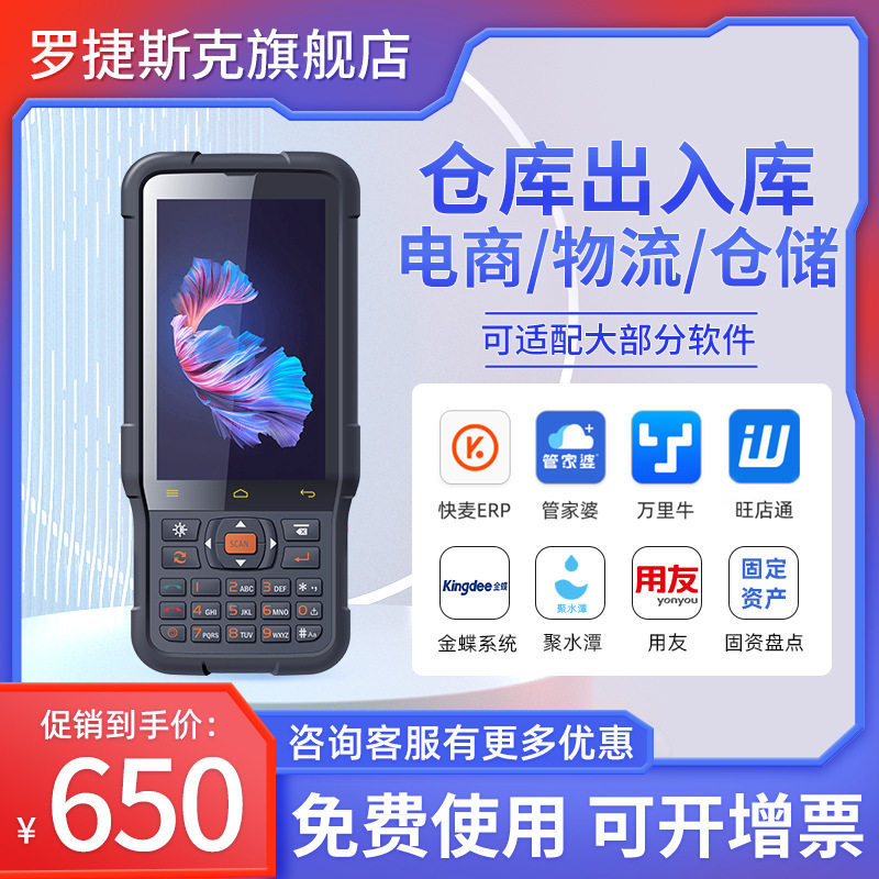 罗捷斯克数据采集器物流电商仓库出入库扫码枪盘点机pda手持终端