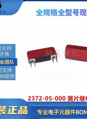 原厂原装2372-05-000250mA5V簧片继电器