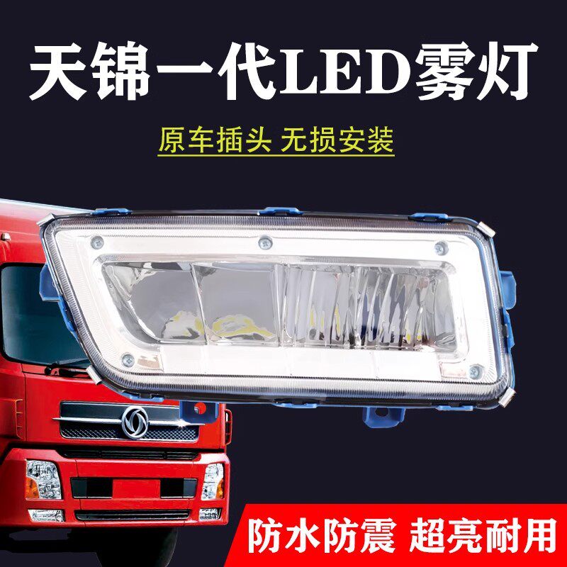 适用于乘亿东风天锦一代VR前雾灯总成改装超亮led电子保险杠大灯