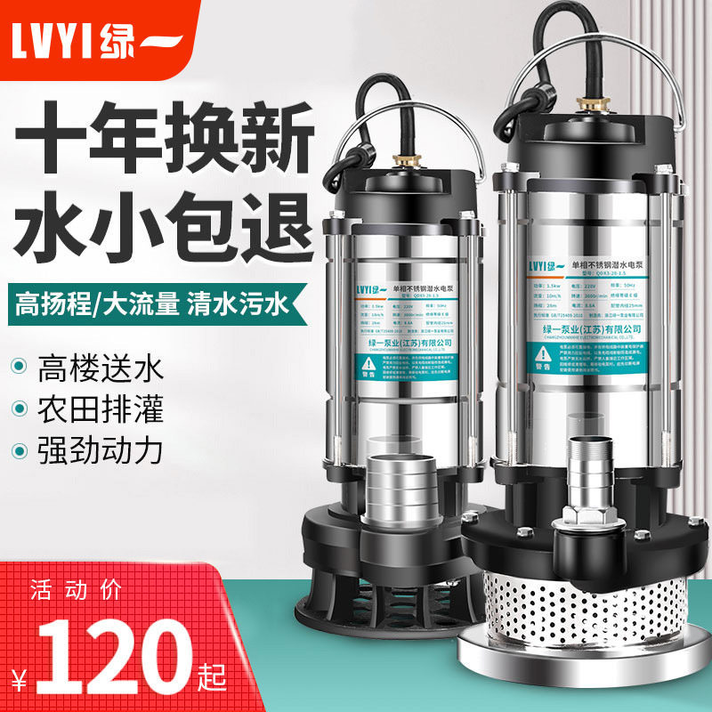 绿一家用不锈钢潜水泵污水泵高扬程自吸水泵220V农用抽水泵抽水机