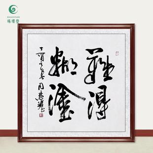 琢璞堂字画周慧珺书法难得糊涂手绘临摹名人字画客厅装饰挂画