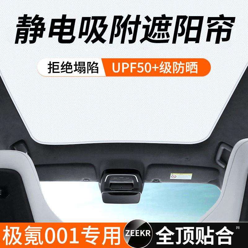 适用于极氪zeekr001麂皮绒静电吸附天窗天幕车顶专车专用遮阳帘