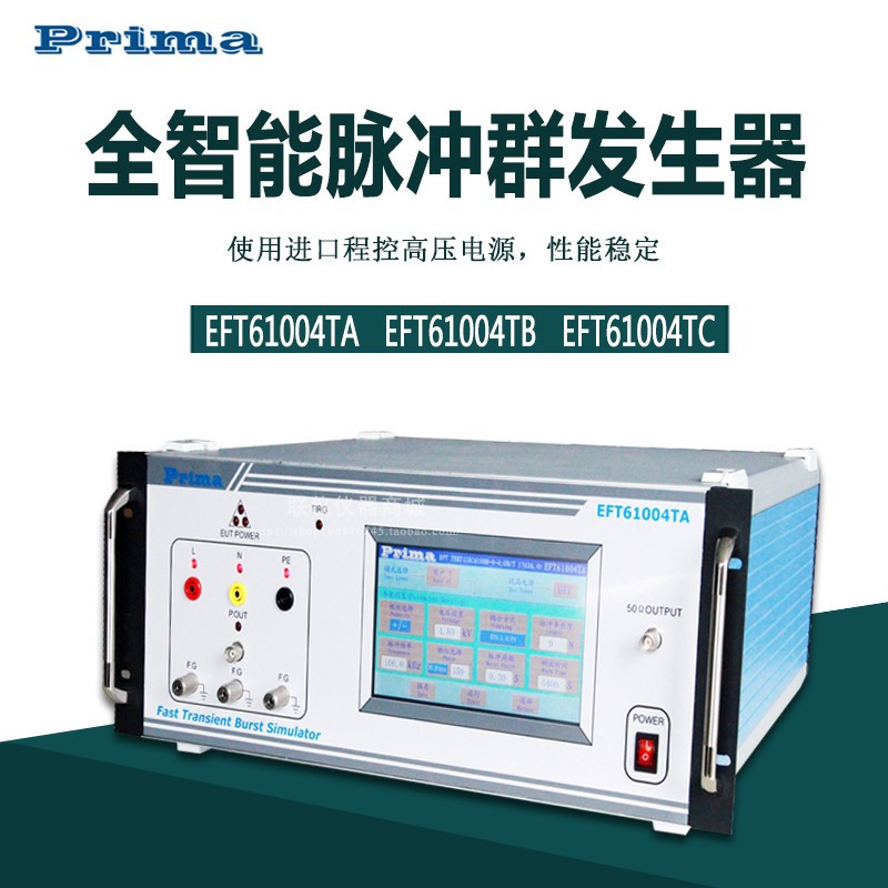 普锐马EFT瞬变脉冲群发生器
