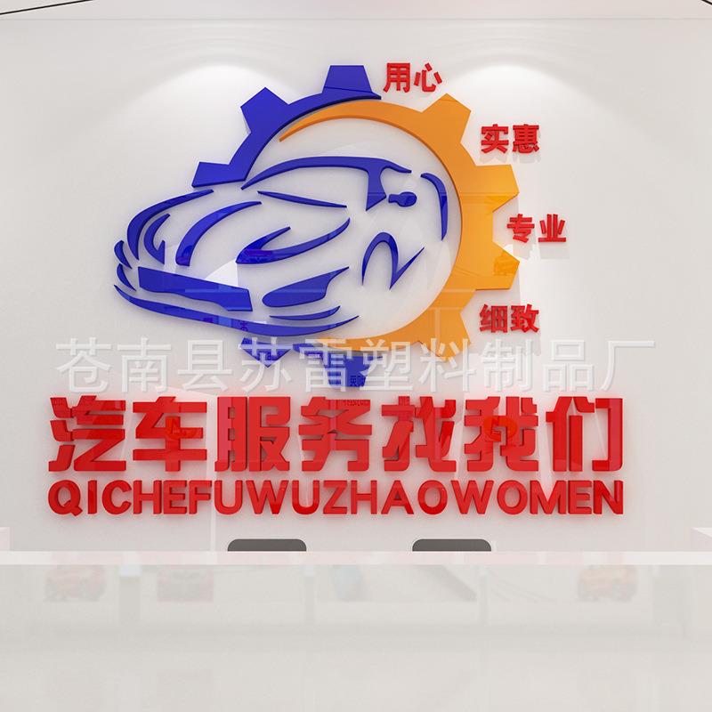 汽车服务洗车场4s店墙贴装饰公司维修站亚克力墙壁贴纸前台墙贴